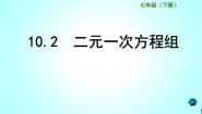 初中数学苏科版七年级下册10.2 二元一次方程组教案配套ppt课件