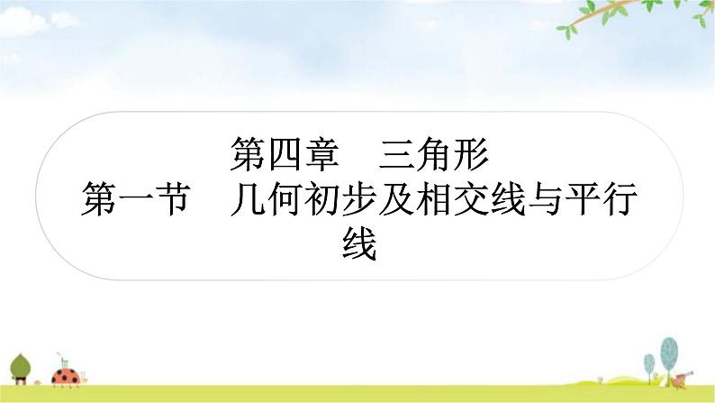 中考数学复习第四章三角形第一节几何初步及相交线与平行线教学课件第1页