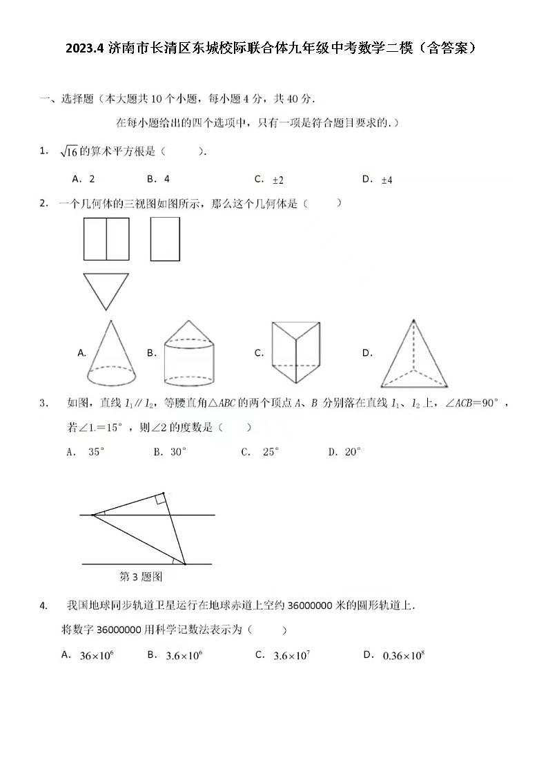 2023.4济南市长清区东城校际联合体九年级中考数学二模(含答案)第1页
