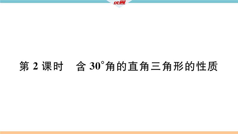 数学八年级上册13.3.2 第2课时 含30°角的直角三角形的性质课件PPT第2页
