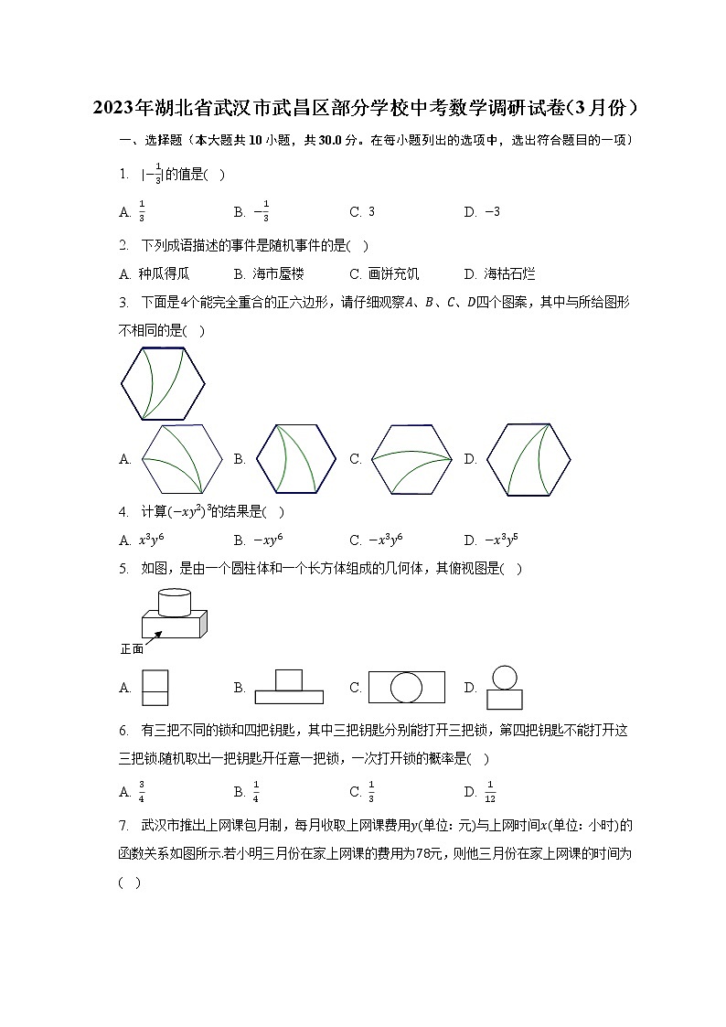 2023年湖北省武汉市武昌区部分学校中考数学调研试卷(3月份)(含解析)01