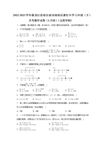 2022-2023学年黑龙江省哈尔滨市南岗区萧红中学七年级（下）月考数学试卷（3月份）（五四学制）（含解析）