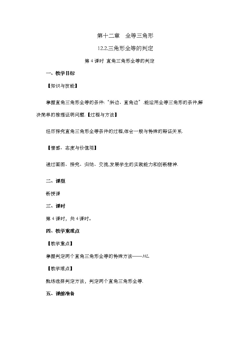 数学八年级上册12.2 三角形全等的判定(第4课时) 教案01