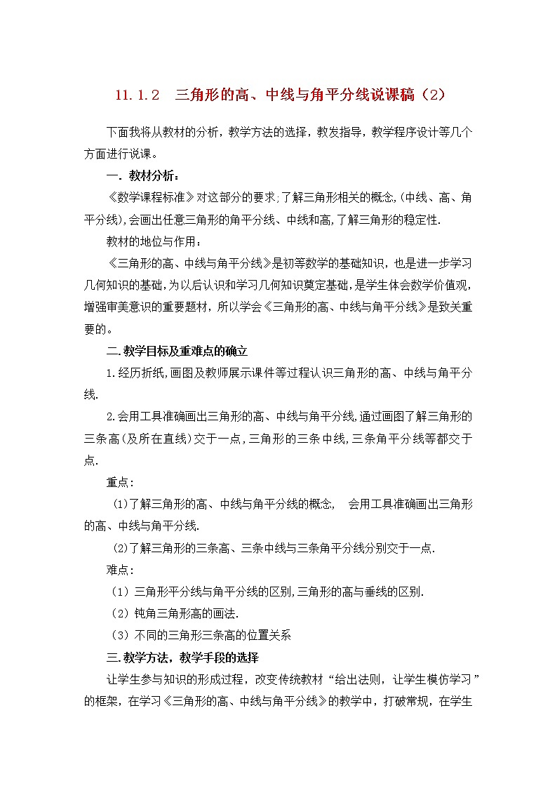 数学八年级上册11.1.2 三角形的高、中线、角平分线 说课稿(2)第1页