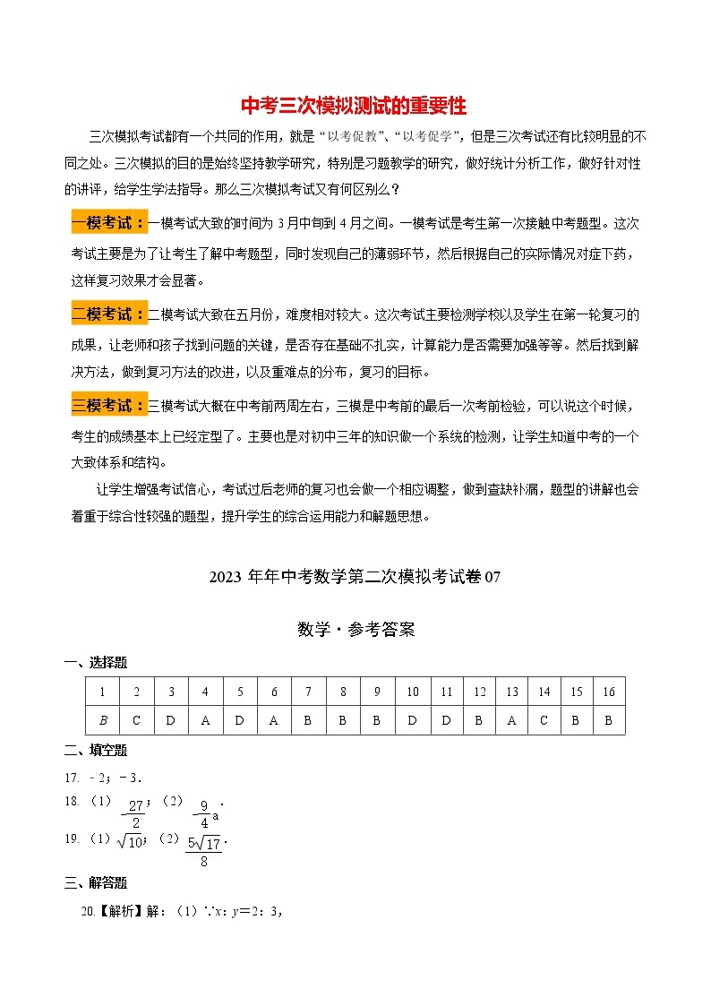 【中考二模】2023年年中考数学第二次模拟考试卷0701