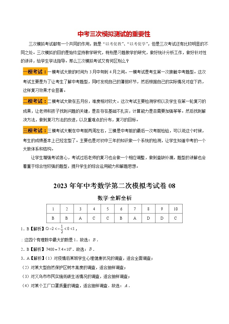 【中考二模】2023年年中考数学第二次模拟考试卷0801