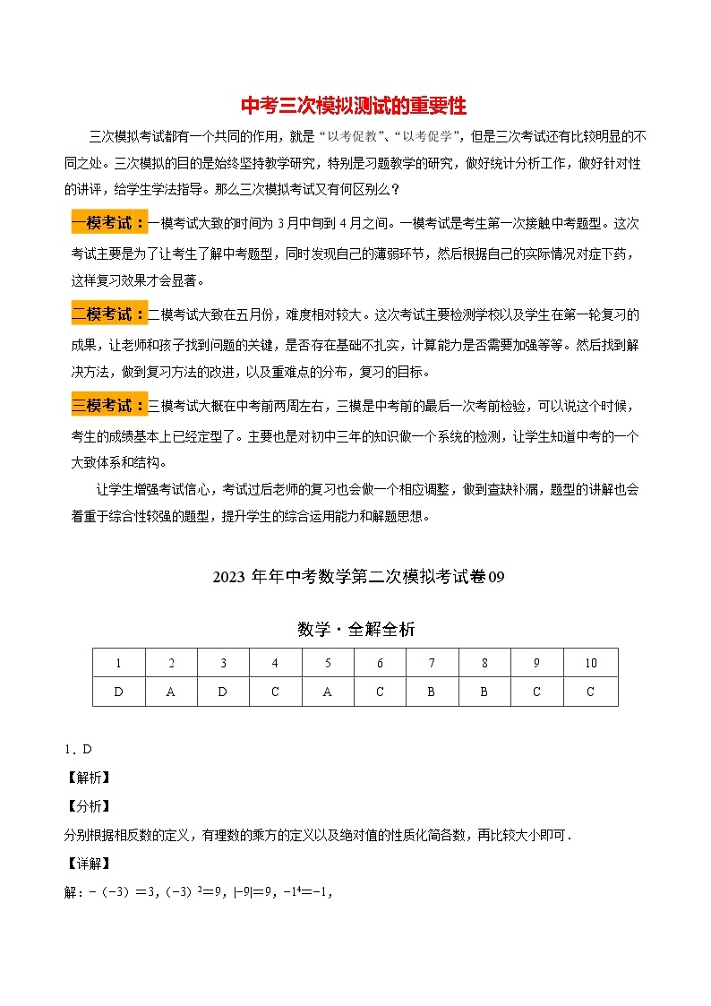 【中考二模】2023年年中考数学第二次模拟考试卷0901