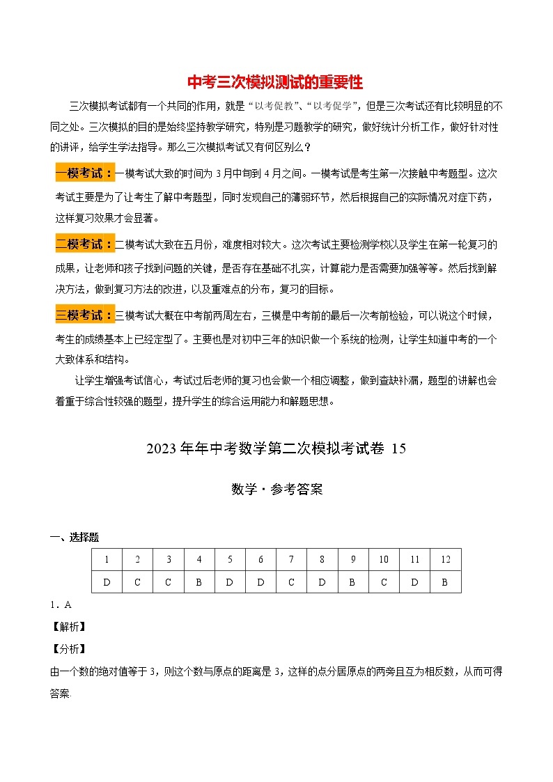 【中考二模】2023年年中考数学第二次模拟考试卷1501