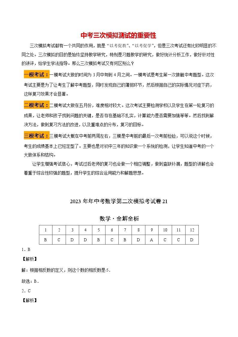 【中考二模】2023年年中考数学第二次模拟考试卷2101