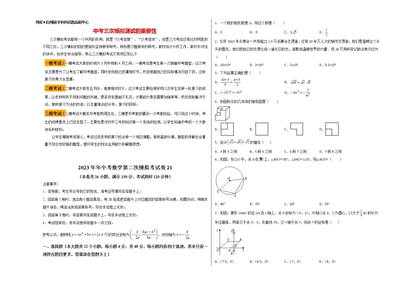 【中考二模】2023年年中考数学第二次模拟考试卷2101