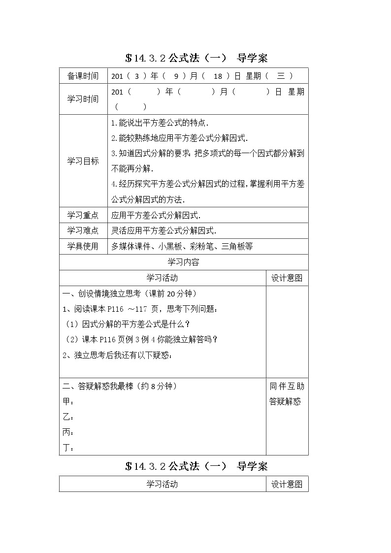 数学八年级上册14.3.2 第1课时 运用平方差公式因式分解 试卷01