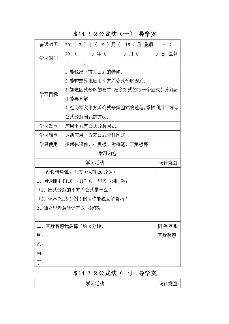 数学八年级上册14.3.2 第1课时 运用平方差公式因式分解 试卷01