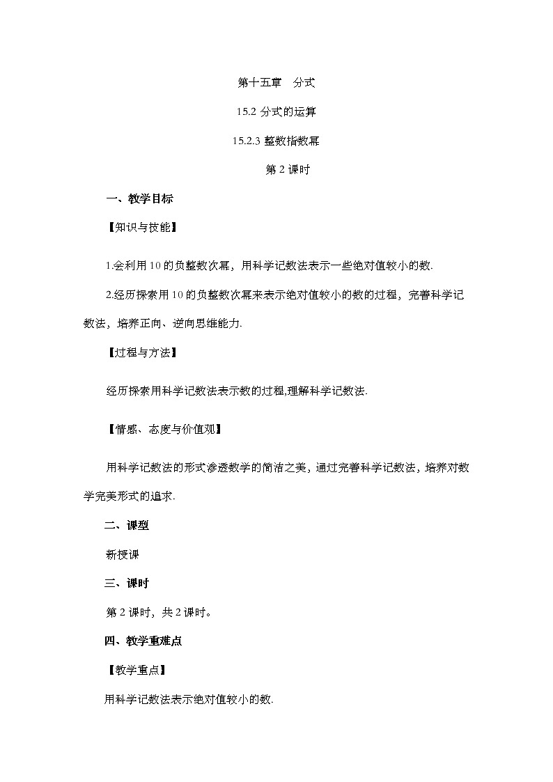 数学八年级上册15.2.3 整数指数幂(第2课时) 试卷01