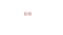 2023年中考数学一轮复习课件:矩形