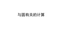 2023年中考数学一轮复习课件：与圆有关的计算