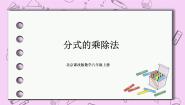初中数学北京课改版八年级上册10.3 分式的乘除法精品课件ppt