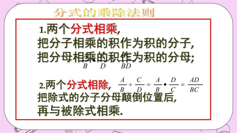 北京课改版数学八年级上册分式的乘除法_课件104
