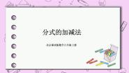 初中数学北京课改版八年级上册10.4 分式的加减法一等奖课件ppt