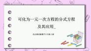 初中数学北京课改版八年级上册第十章 分式10.5 可化为一元一次方程的分式方程及其应用试讲课ppt课件