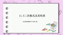 北京课改版数学八年级上册11.5 二次根式及其性质课件