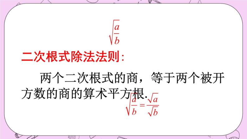 北京课改版数学八年级上册11.6 二次根式的乘除法课件07