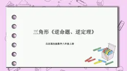 北京课改版数学八年级上册  三角形《逆命题、逆定理》课件