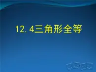 北京课改版数学八年级上册12.4 全等三角形课件