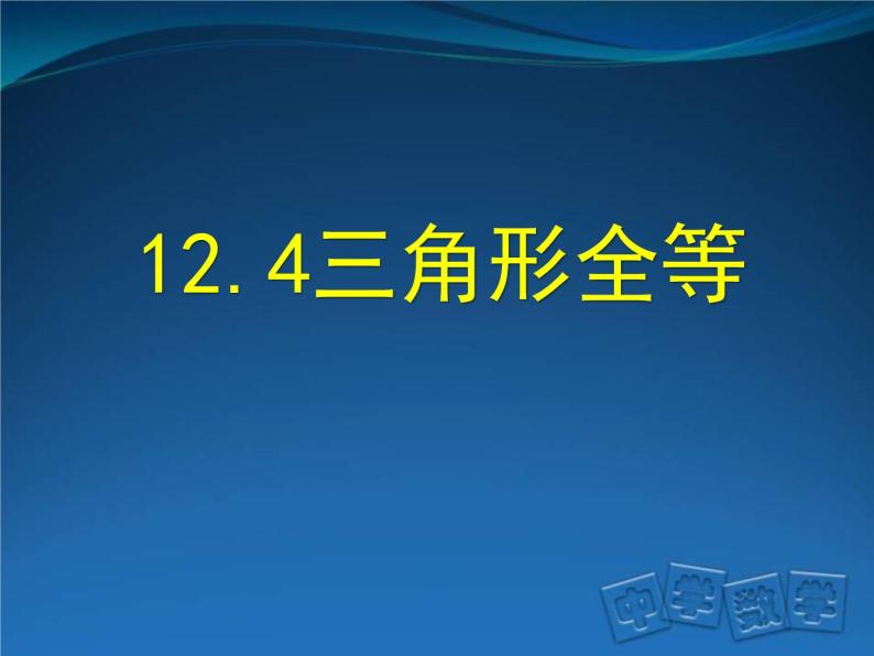 北京课改版数学八年级上册12.4 全等三角形课件01
