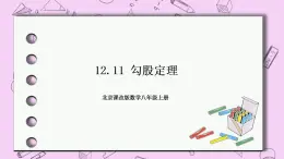 北京课改版数学八年级上册12.11 勾股定理课件