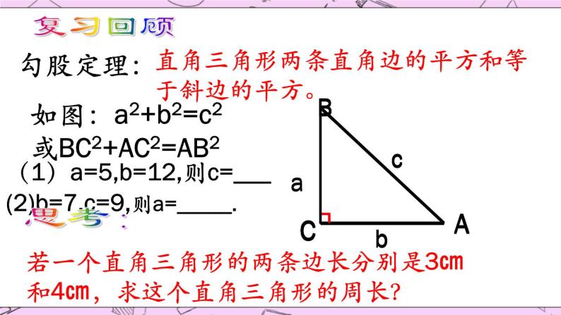 北京课改版数学八年级上册《勾股定理的逆定理》课件02