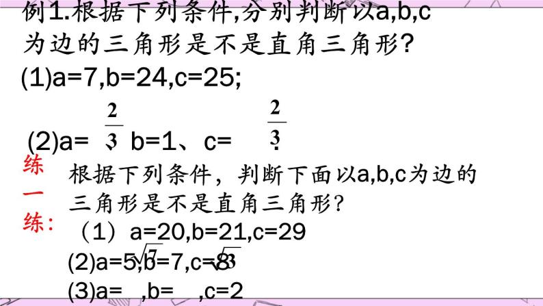 北京课改版数学八年级上册《勾股定理的逆定理》课件06