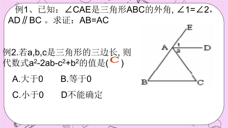 北京课改版数学八年级上册三角形_课件104