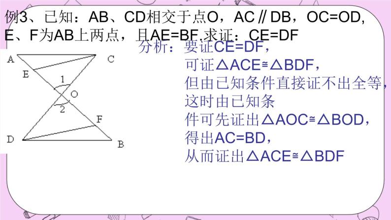 北京课改版数学八年级上册三角形_课件107