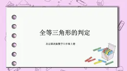 北京课改版数学八年级上册全等三角形的判定课件