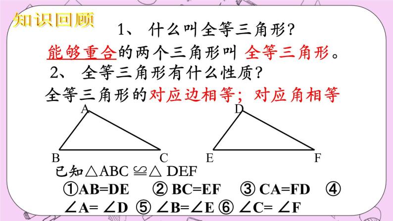 北京课改版数学八年级上册全等三角形的判定课件02