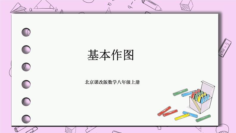北京课改版数学八年级上册基本作图_课件1第1页