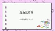 初中数学北京课改版八年级上册12.7 直角三角形优秀课件ppt