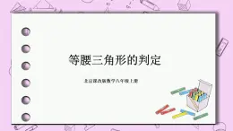 北京课改版数学八年级上册等腰三角形的判定课件