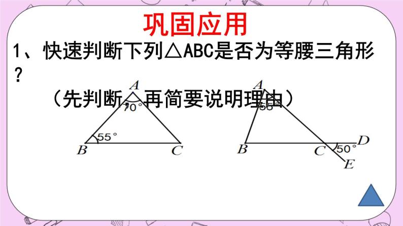 北京课改版数学八年级上册等腰三角形的判定课件04