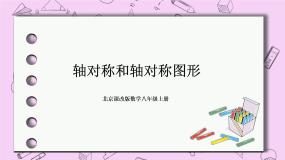 北京课改版数学八年级上册轴对称和轴对称图形_课件1