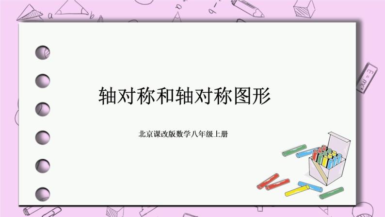 北京课改版数学八年级上册轴对称和轴对称图形_课件101