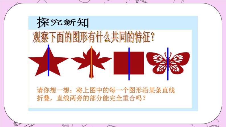 北京课改版数学八年级上册轴对称和轴对称图形_课件103