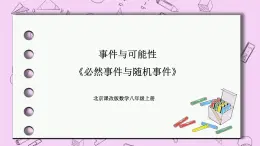 北京课改版数学八年级上册  事件与可能性《必然事件与随机事件》课件