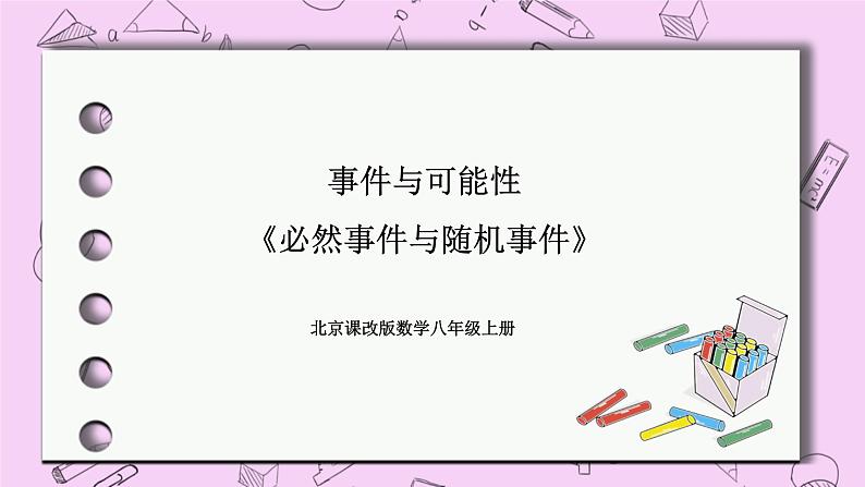 北京课改版数学八年级上册 事件与可能性《必然事件与随机事件》课件第1页