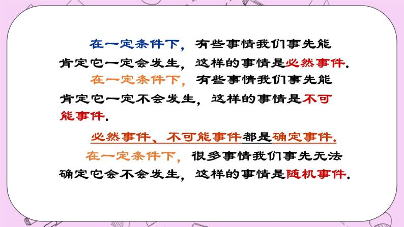 北京课改版数学八年级上册  事件与可能性《必然事件与随机事件》课件05