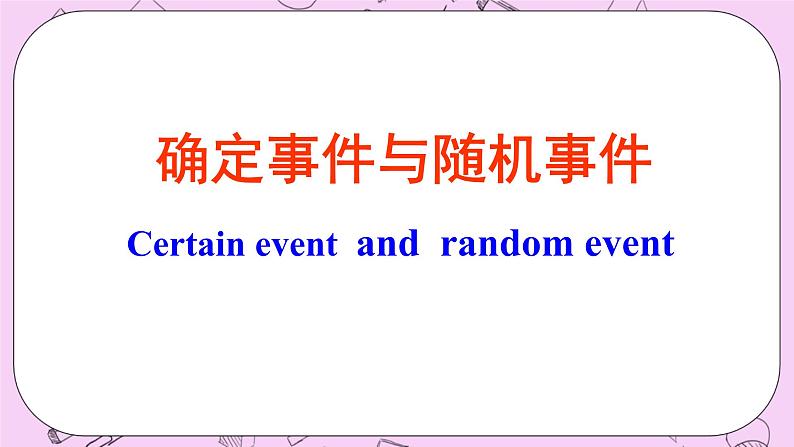 北京课改版数学八年级上册 事件与可能性《必然事件与随机事件》课件第6页