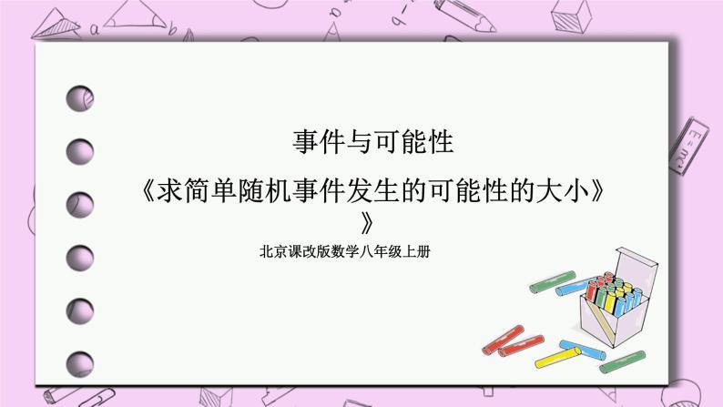 北京课改版数学八年级上册  事件与可能性《求简单随机事件发生的可能性的大小》课件01