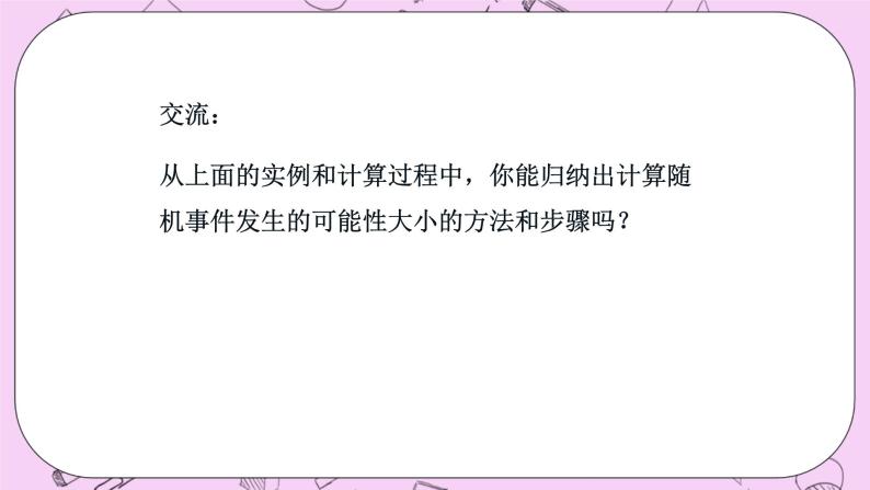 北京课改版数学八年级上册  事件与可能性《求简单随机事件发生的可能性的大小》课件07