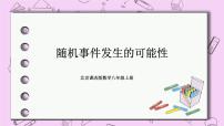 北京课改版八年级上册13.2 随机事件发生的可能性精品课件ppt