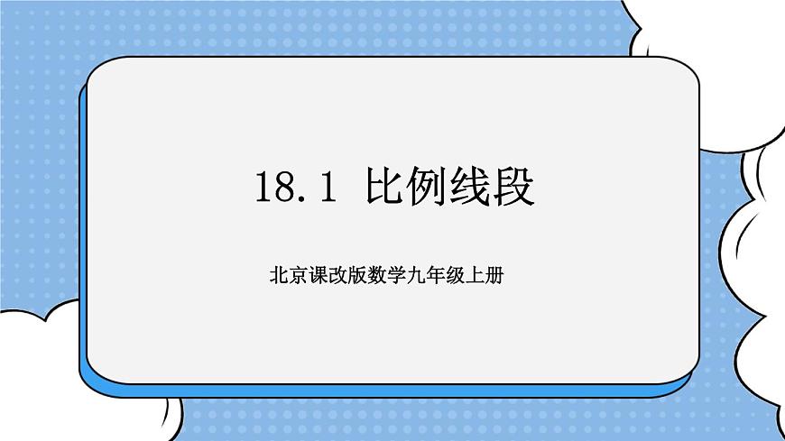 北京課改版 數(shù)學(xué)九年級上冊  18.1 比例線段 課件第1頁